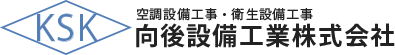 空調設備工事・衛生設備工事 向後設備工業株式会社